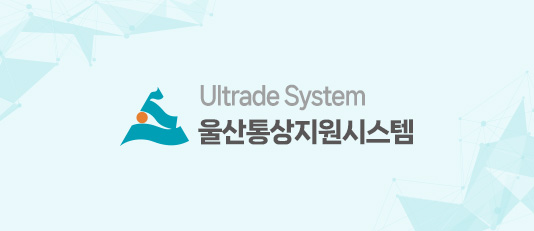 울산통상지원시스템